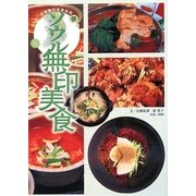 ソウル無印美食(亞州無印美食系列〈3〉) [単行本]