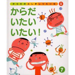 ヨドバシ Com からだのふしぎしりたいな 2 7 図鑑 通販 全品無料配達