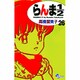 らんま1／2〔新装版〕<26>(少年サンデーコミックス) [コミック]