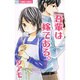 吾輩は嫁である。（フラワーコミックス） [コミック]