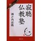 寂聴仏教塾(集英社文庫) [文庫]