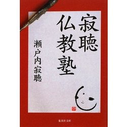 寂聴仏教塾(集英社文庫) [文庫]
