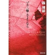 ゾラ・一撃・さようなら―Zola with a Blow and Goodbye(集英社文庫) [文庫]