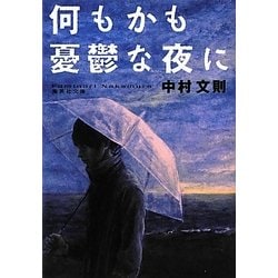 何もかも憂鬱な夜に(集英社文庫) [文庫]