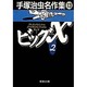 手塚治虫名作集 13（集英社文庫 て 3-13） [文庫]