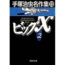 手塚治虫名作集 13（集英社文庫 て 3-13） [文庫]