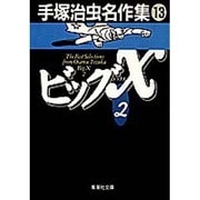 手塚治虫名作集 13（集英社文庫 て 3-13） [文庫]