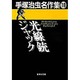 手塚治虫名作集 18 [文庫]