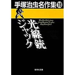 手塚治虫名作集 18 [文庫]