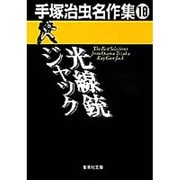 手塚治虫名作集 18 [文庫]