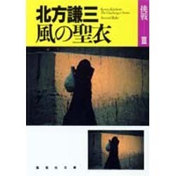 風の聖衣(集英社文庫―挑戦〈3〉) [文庫]