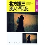 風の聖衣(集英社文庫―挑戦〈3〉) [文庫]