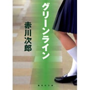 グリーンライン(集英社文庫) [文庫]