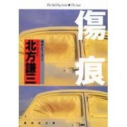 傷痕(集英社文庫―老犬シリーズ〈1〉) [文庫]