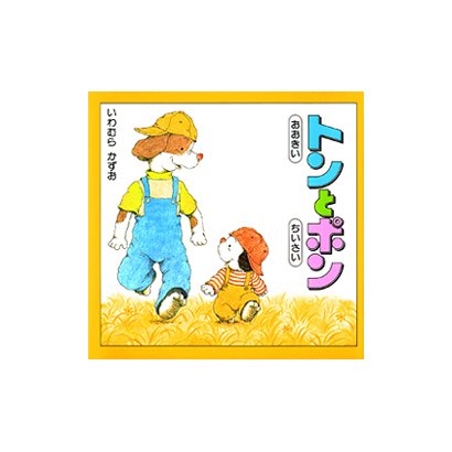 おおきいトンとちいさいポン [絵本]