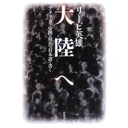 大陸へ―アメリカと中国の現在を日本語で書く [単行本]