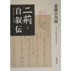 二荊自叙伝 大正10年―15年 上下セット 二荊自叙伝 大正10年―15年 上下セット - メルカリ