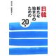 日韓 新たな始まりのための20章 [単行本]