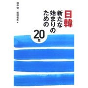 日韓 新たな始まりのための20章 [単行本]