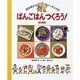 ばんごはんつくろう!〈和食編〉(坂本広子のひとりでクッキング〈3〉) [絵本]