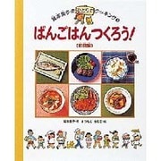 ばんごはんつくろう!〈和食編〉(坂本広子のひとりでクッキング〈3〉) [絵本]