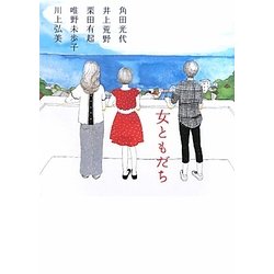 女ともだち [単行本]