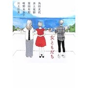 女ともだち [単行本]