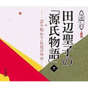 田辺聖子の源氏物語 7－語り明かす長夜のゆめ（新潮CD 講演）