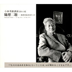 随想二題－本居宣長をめぐって（新潮CD 講演 小林秀雄講演 第 5巻）