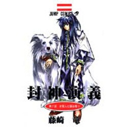 封神演義 第7部（ジャンプコミックス） [コミック]