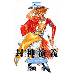 封神演義 第21部（ジャンプコミックス） [コミック]