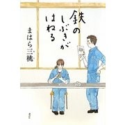 鉄のしぶきがはねる [単行本]