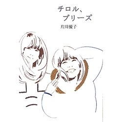 チロル、プリーズ [単行本]