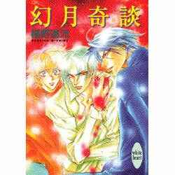 幻月奇談(講談社X文庫―ホワイトハート) [文庫]