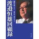 渡邉恒雄回顧録(中公文庫) [文庫]
