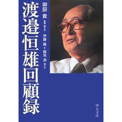 渡邉恒雄回顧録(中公文庫) [文庫]