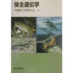 保全遺伝学 [単行本]