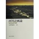 河川計画論―潜在自然概念の展開 [単行本]