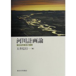 河川計画論―潜在自然概念の展開 [単行本]