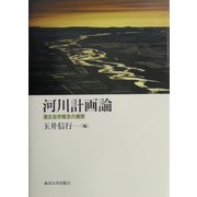 河川計画論―潜在自然概念の展開 [単行本]