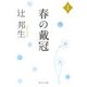 春の戴冠〈1〉(中公文庫) [文庫]