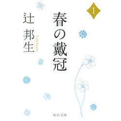 春の戴冠〈1〉(中公文庫) [文庫]