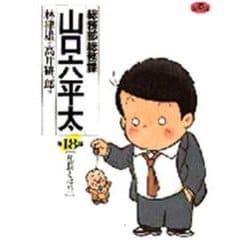 総務部総務課 山口六平太<18>－社長とは！？(ビッグ コミックス) [コミック]
