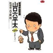 総務部総務課 山口六平太<18>－社長とは！？(ビッグ コミックス) [コミック]