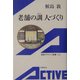 老舗の訓(おしえ) 人づくり(岩波アクティブ新書) [新書]