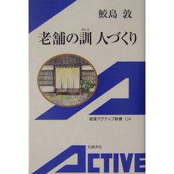 老舗の訓(おしえ) 人づくり(岩波アクティブ新書) [新書]