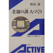 老舗の訓(おしえ) 人づくり(岩波アクティブ新書) [新書]