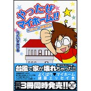 やったぜマイホーム!!－こだわり二世帯住宅（ソノラマコミックス 眠れぬ夜の奇妙な話コミックス） [コミック]
