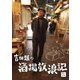 吉田類の酒場放浪記 其の八 [DVD]