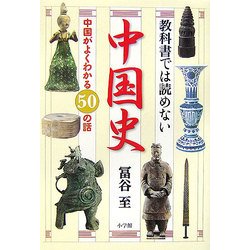 教科書では読めない中国史―中国がよくわかる50の話 [単行本]